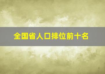 全国省人口排位前十名