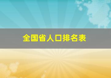 全国省人口排名表