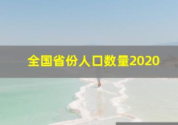 全国省份人口数量2020