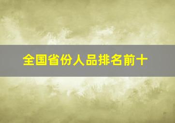 全国省份人品排名前十