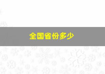 全国省份多少