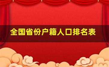 全国省份户籍人口排名表