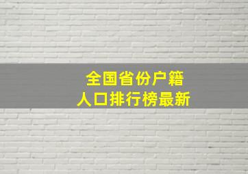 全国省份户籍人口排行榜最新