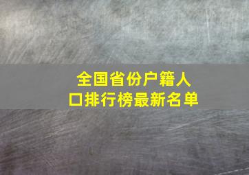 全国省份户籍人口排行榜最新名单