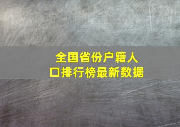 全国省份户籍人口排行榜最新数据