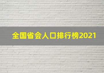 全国省会人口排行榜2021