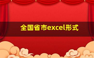 全国省市excel形式