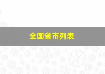 全国省市列表