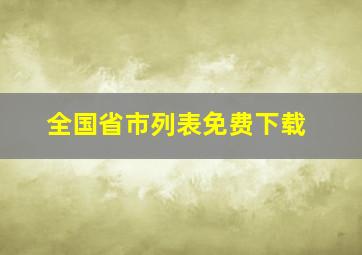 全国省市列表免费下载