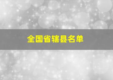 全国省辖县名单