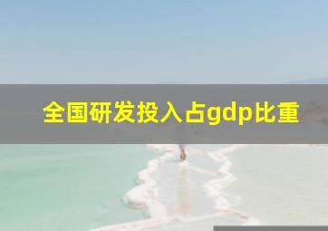 全国研发投入占gdp比重