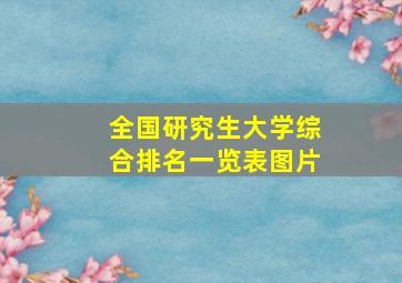 全国研究生大学综合排名一览表图片