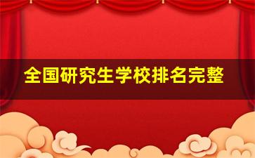 全国研究生学校排名完整