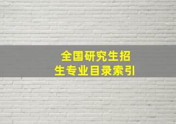 全国研究生招生专业目录索引