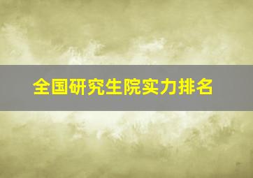 全国研究生院实力排名