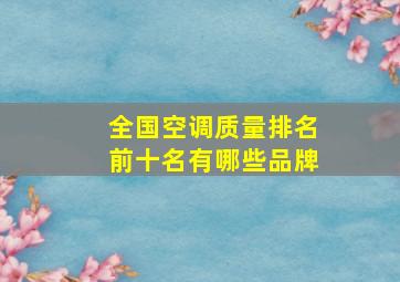 全国空调质量排名前十名有哪些品牌