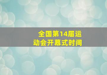 全国第14届运动会开幕式时间