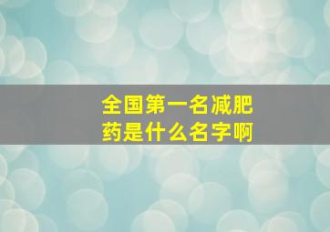 全国第一名减肥药是什么名字啊