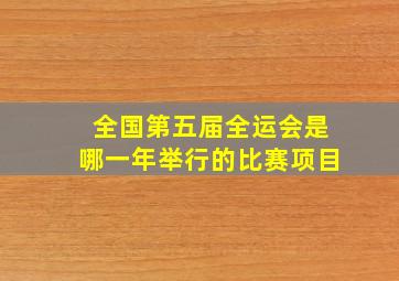 全国第五届全运会是哪一年举行的比赛项目