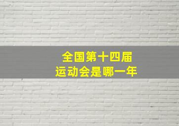 全国第十四届运动会是哪一年