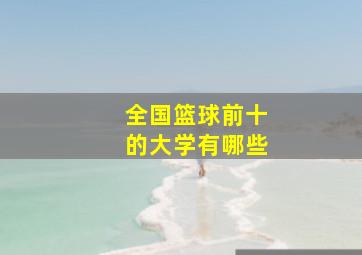 全国篮球前十的大学有哪些