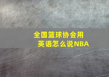 全国篮球协会用英语怎么说NBA