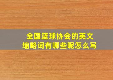 全国篮球协会的英文缩略词有哪些呢怎么写