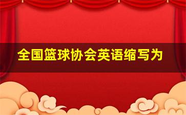 全国篮球协会英语缩写为