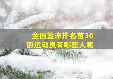 全国篮球排名前30的运动员有哪些人呢