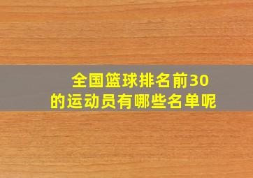 全国篮球排名前30的运动员有哪些名单呢