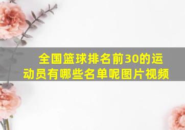 全国篮球排名前30的运动员有哪些名单呢图片视频