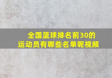 全国篮球排名前30的运动员有哪些名单呢视频