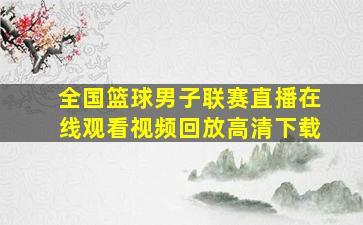 全国篮球男子联赛直播在线观看视频回放高清下载