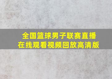 全国篮球男子联赛直播在线观看视频回放高清版