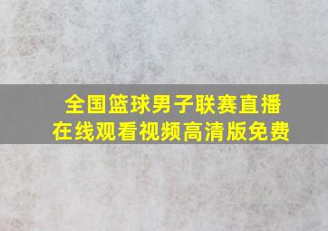 全国篮球男子联赛直播在线观看视频高清版免费