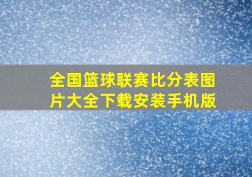 全国篮球联赛比分表图片大全下载安装手机版