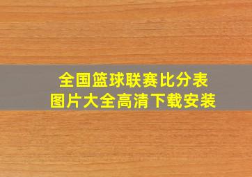 全国篮球联赛比分表图片大全高清下载安装