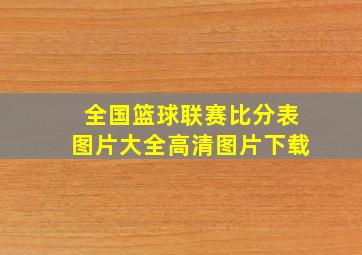 全国篮球联赛比分表图片大全高清图片下载