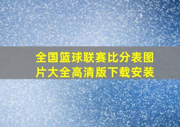 全国篮球联赛比分表图片大全高清版下载安装