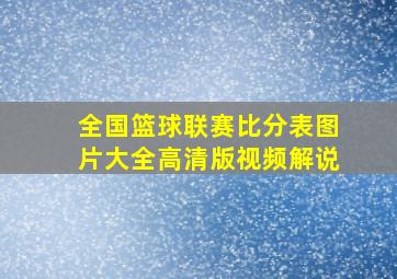 全国篮球联赛比分表图片大全高清版视频解说