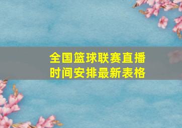 全国篮球联赛直播时间安排最新表格