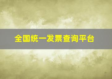 全国统一发票查询平台