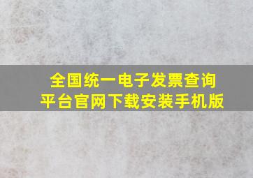 全国统一电子发票查询平台官网下载安装手机版