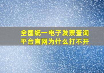 全国统一电子发票查询平台官网为什么打不开