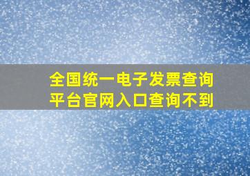 全国统一电子发票查询平台官网入口查询不到