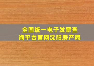 全国统一电子发票查询平台官网沈阳房产局