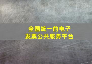 全国统一的电子发票公共服务平台