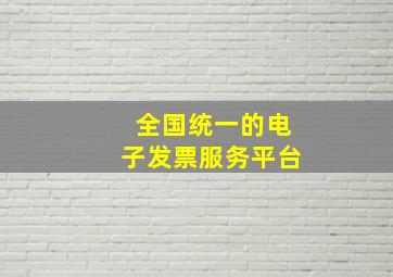 全国统一的电子发票服务平台