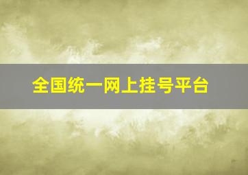 全国统一网上挂号平台