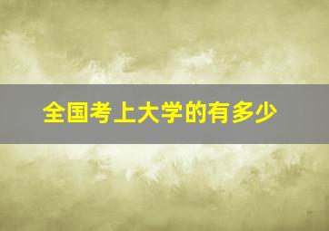 全国考上大学的有多少